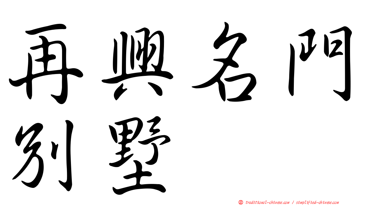 再興名門別墅