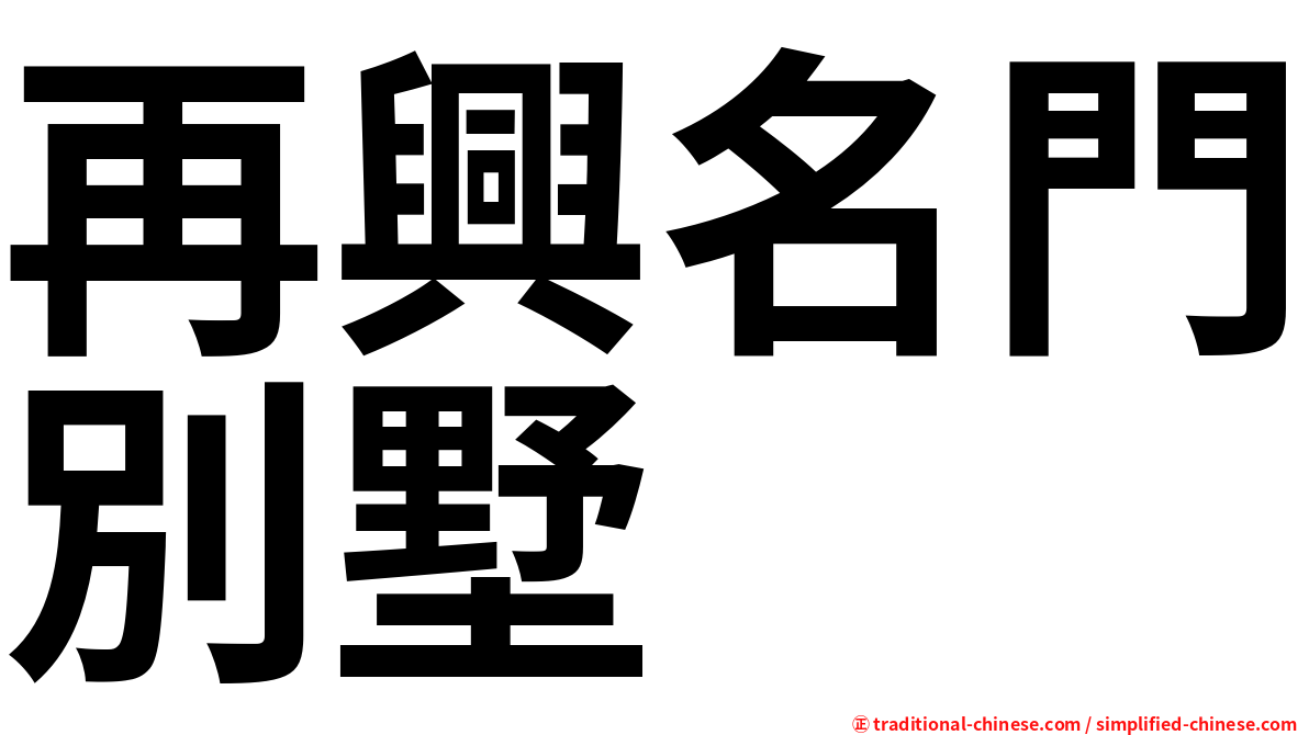 再興名門別墅