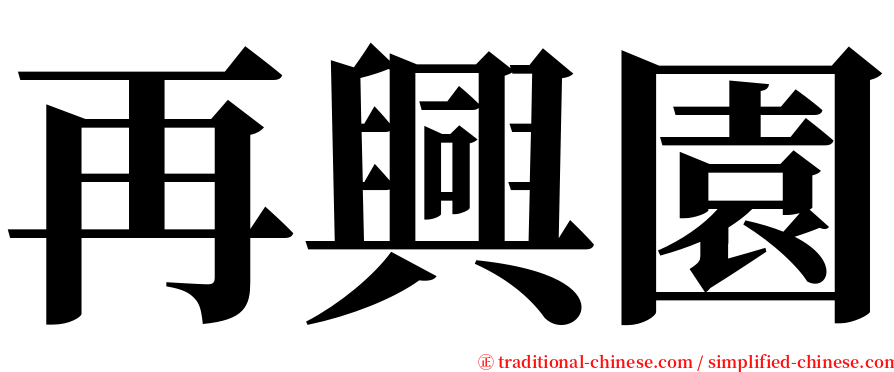再興園 serif font