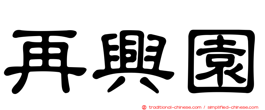 再興園