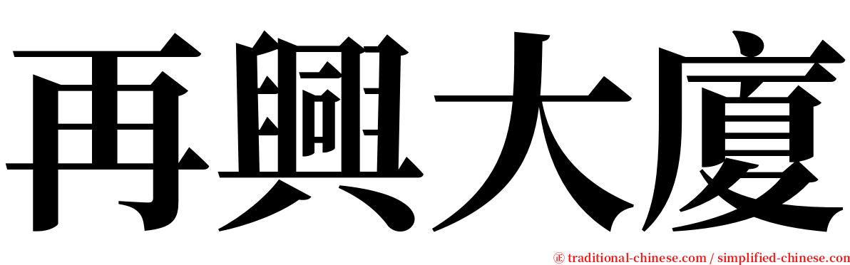 再興大廈 serif font