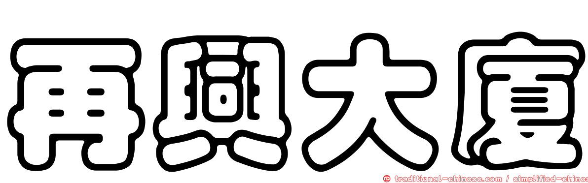 再興大廈