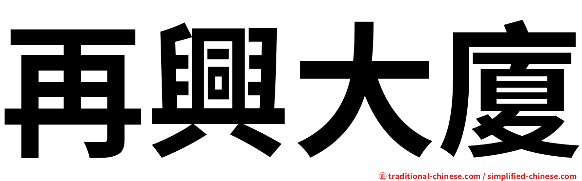 再興大廈