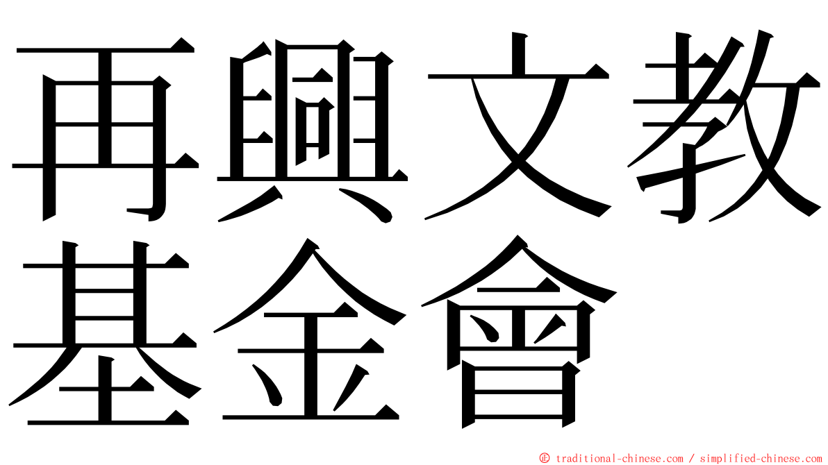 再興文教基金會 ming font