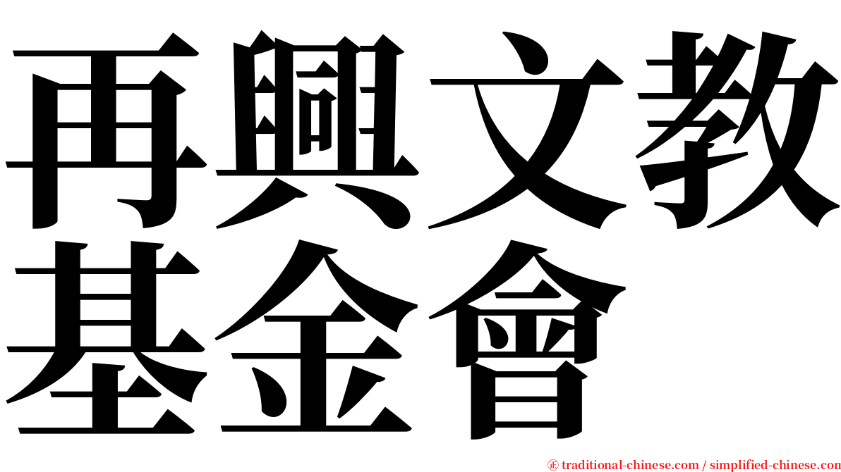 再興文教基金會 serif font