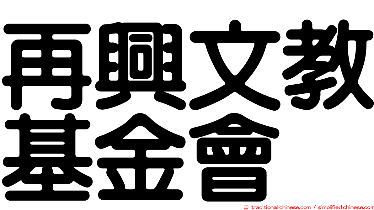 再興文教基金會