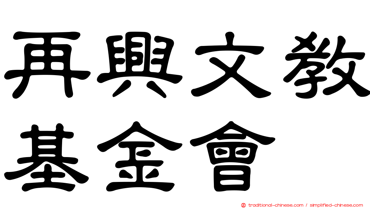 再興文教基金會