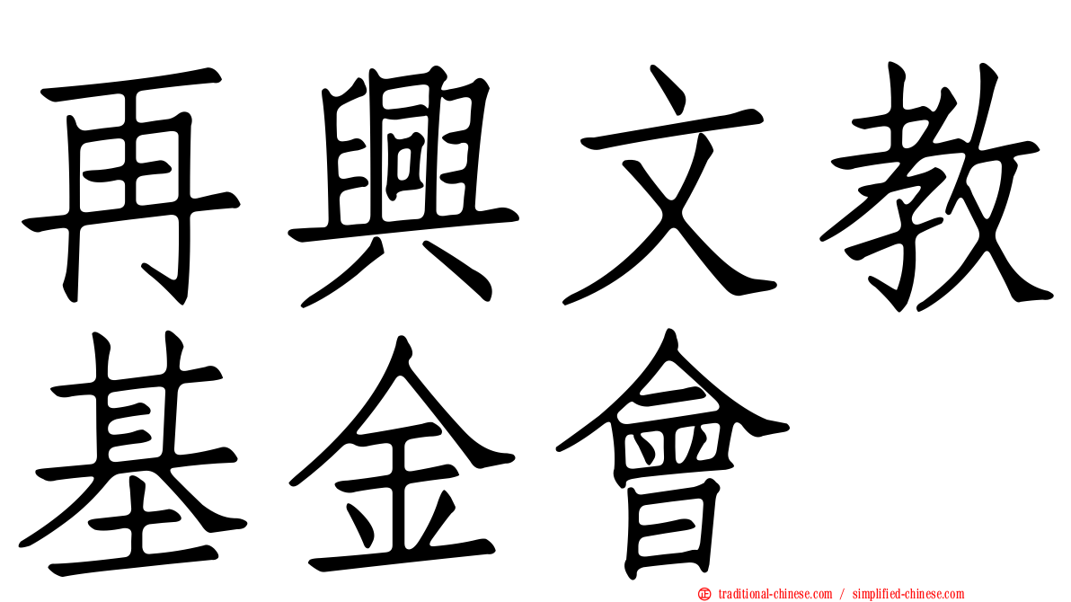 再興文教基金會