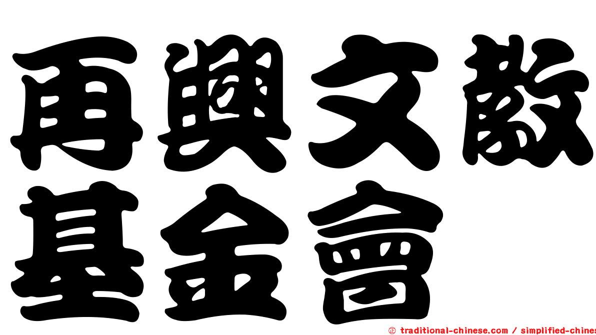 再興文教基金會