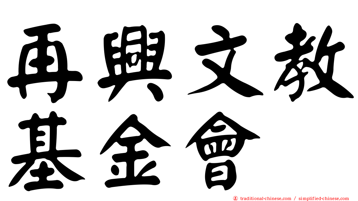 再興文教基金會