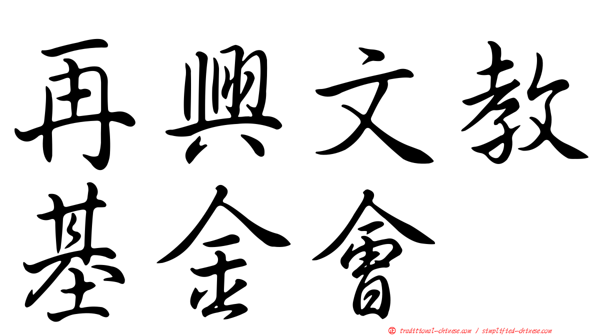 再興文教基金會