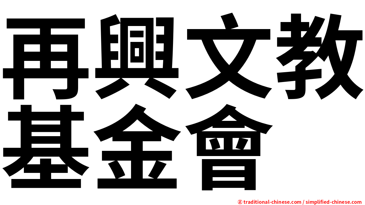再興文教基金會