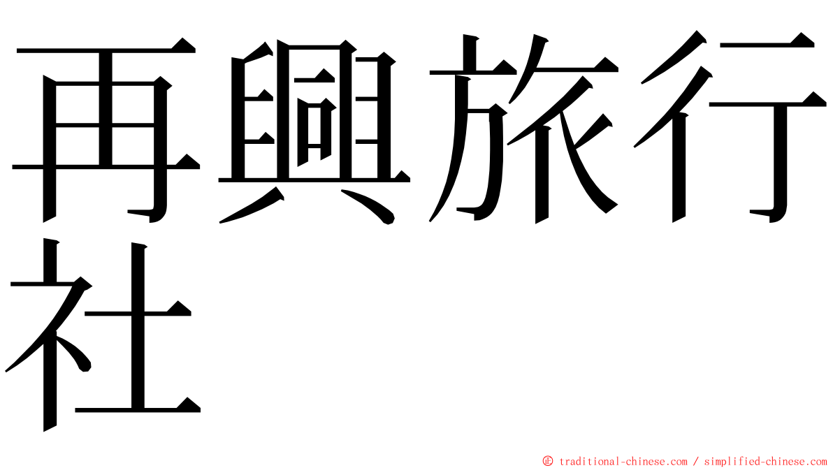 再興旅行社 ming font