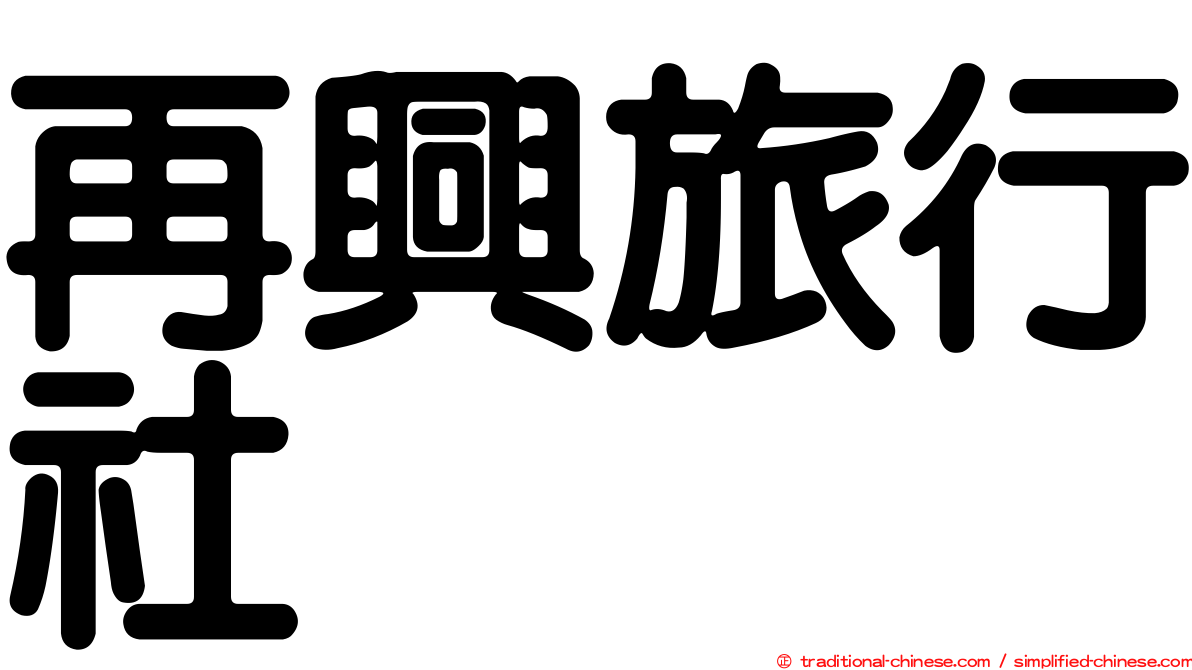 再興旅行社