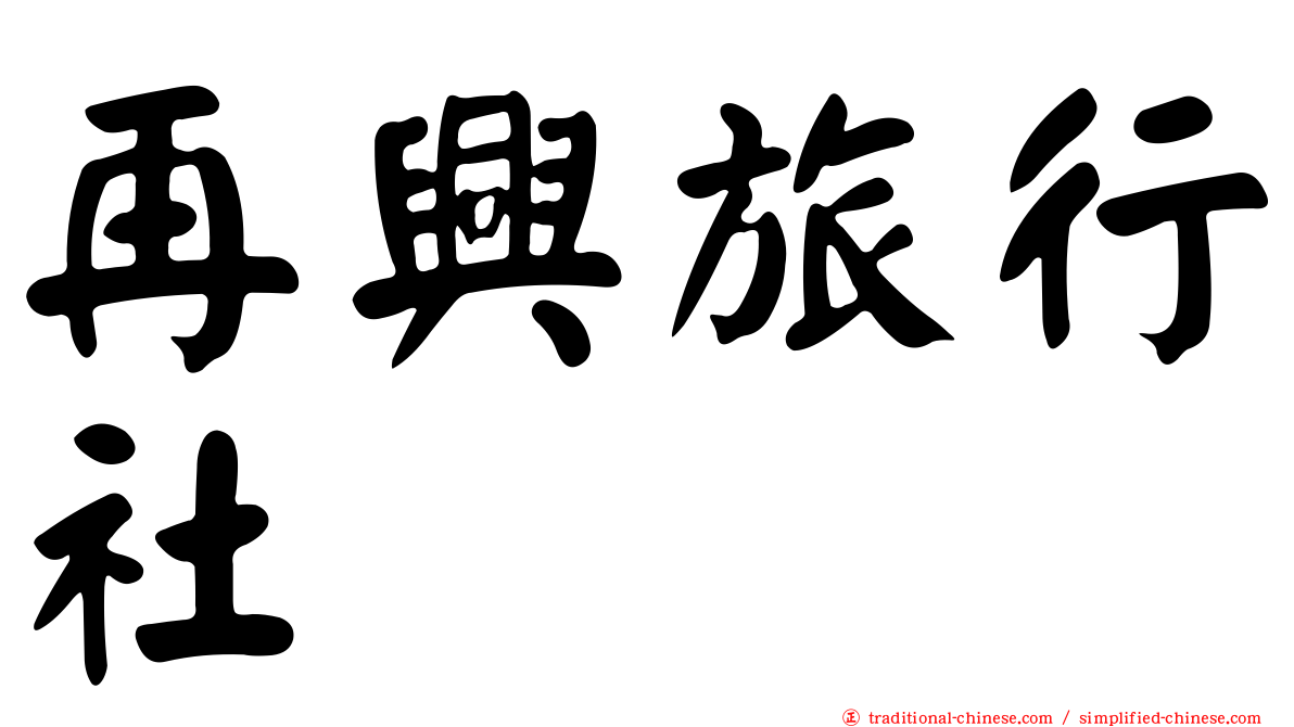 再興旅行社