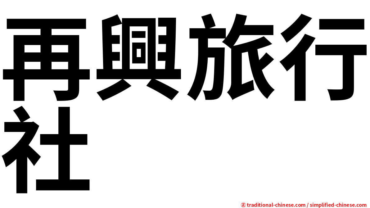 再興旅行社