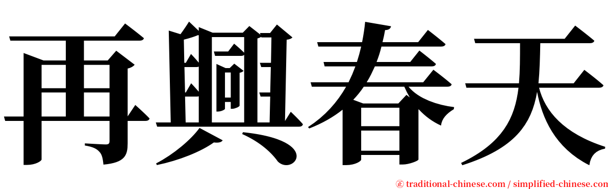 再興春天 serif font