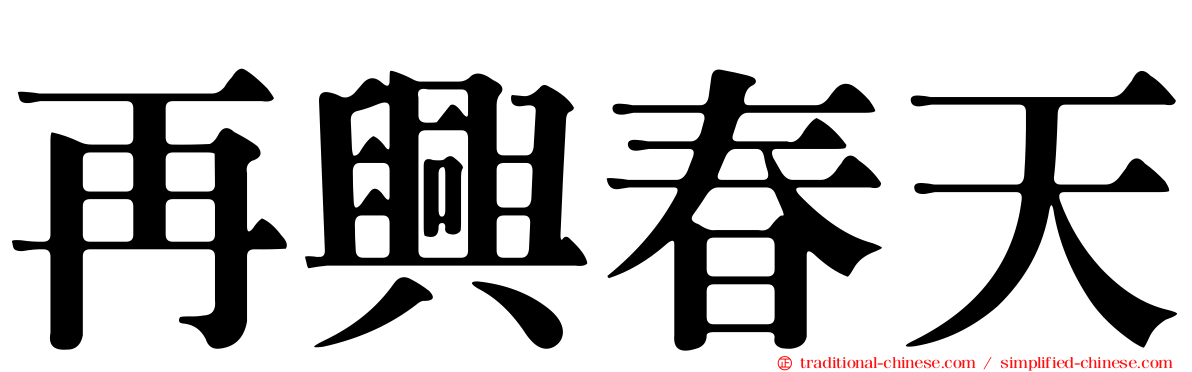 再興春天