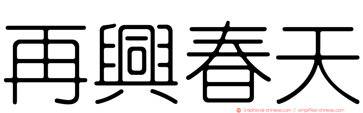 再興春天