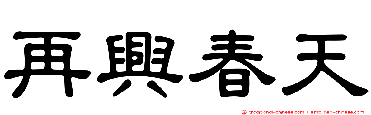 再興春天