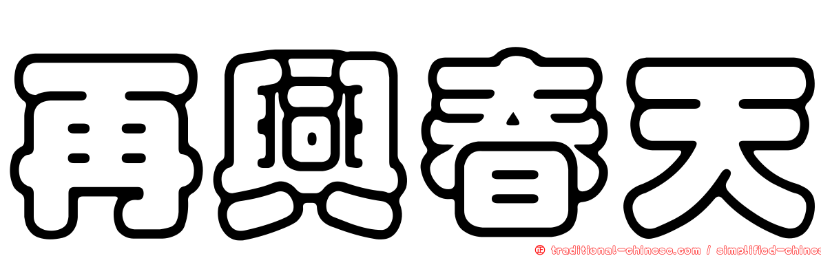 再興春天