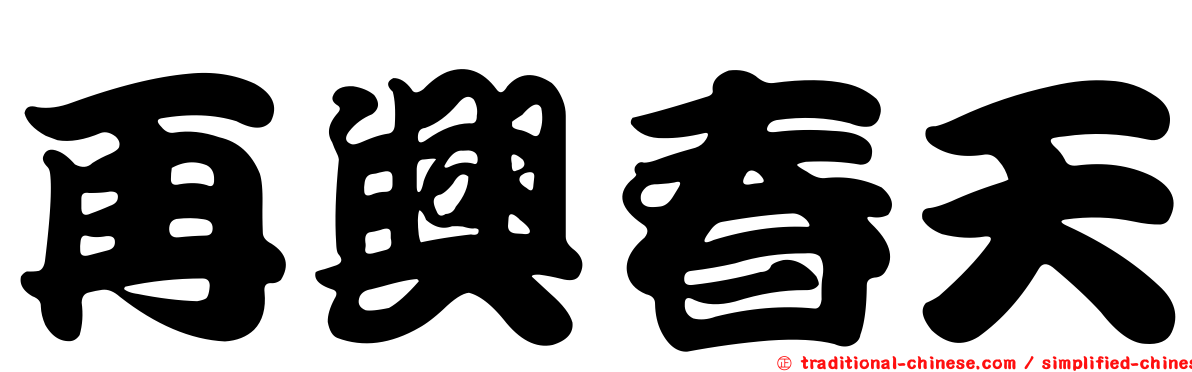 再興春天