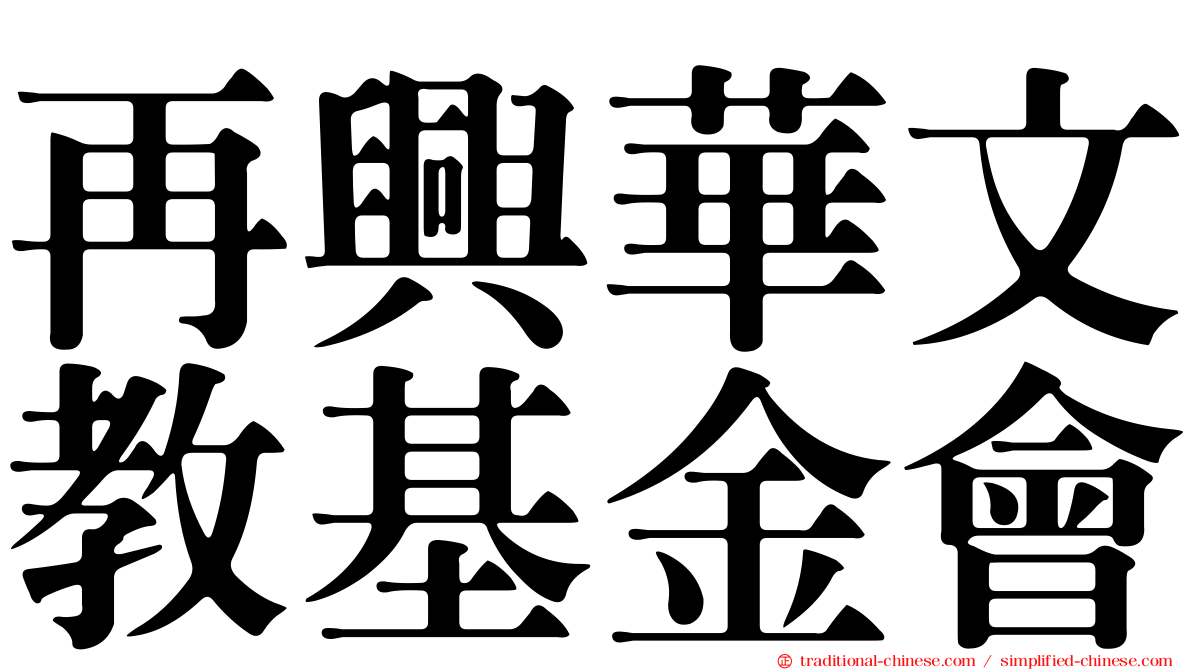 再興華文教基金會