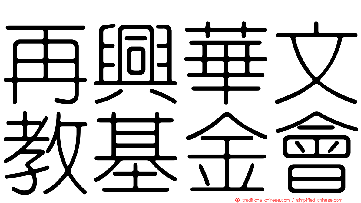 再興華文教基金會