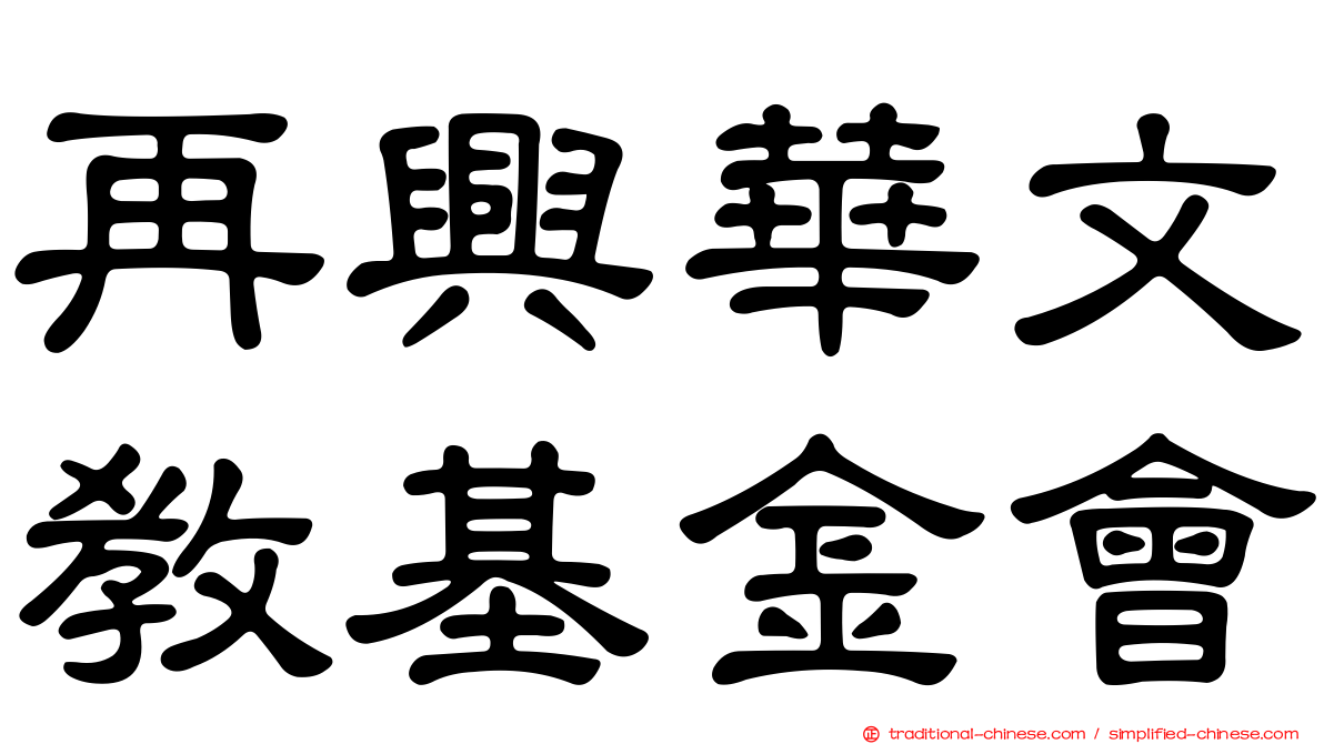 再興華文教基金會