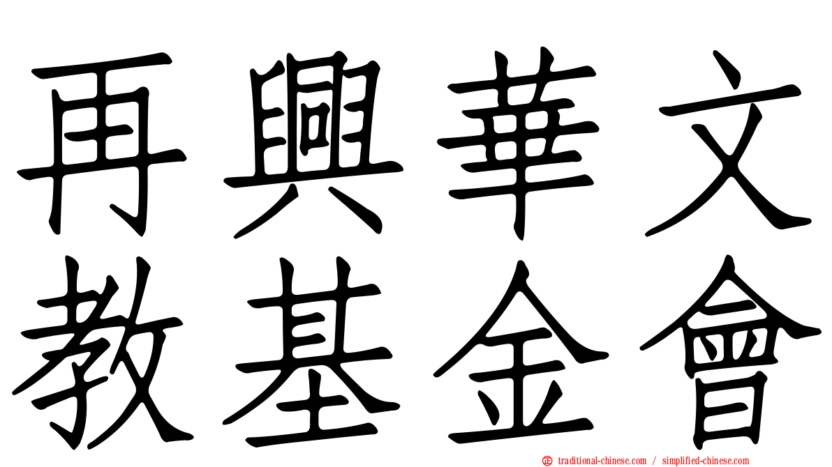再興華文教基金會