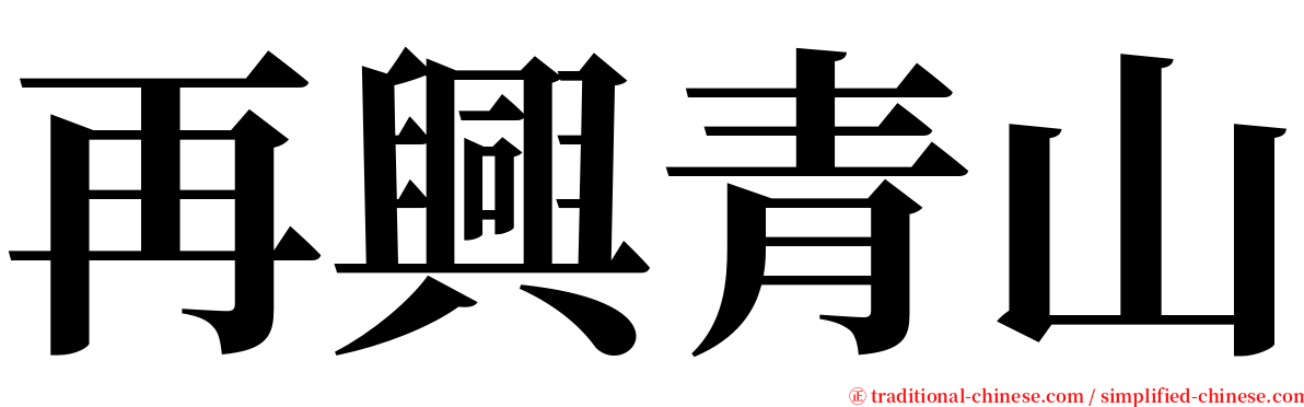再興青山 serif font
