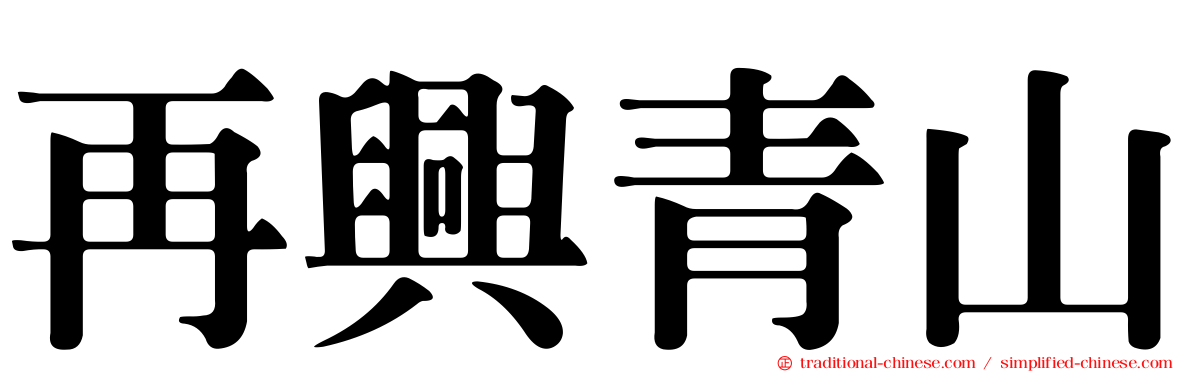 再興青山
