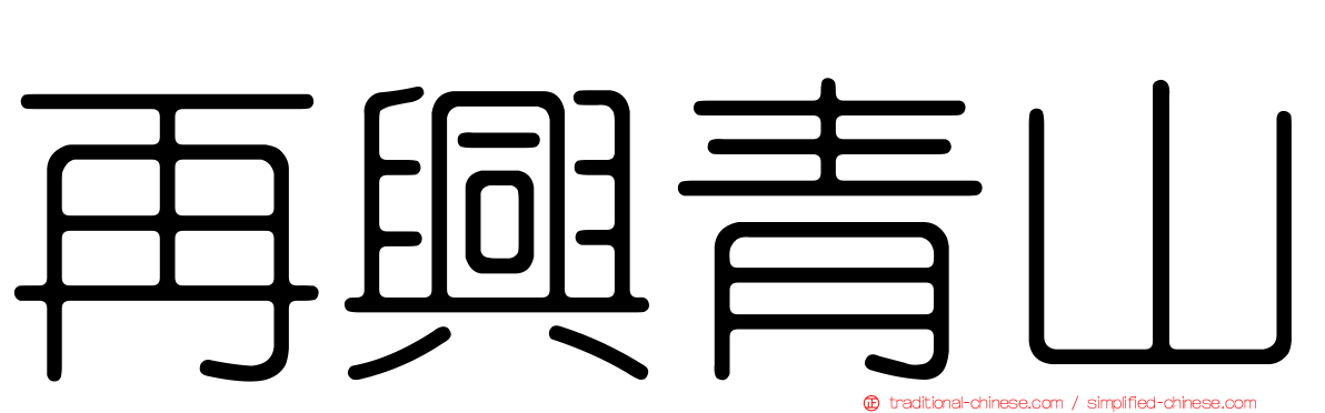 再興青山