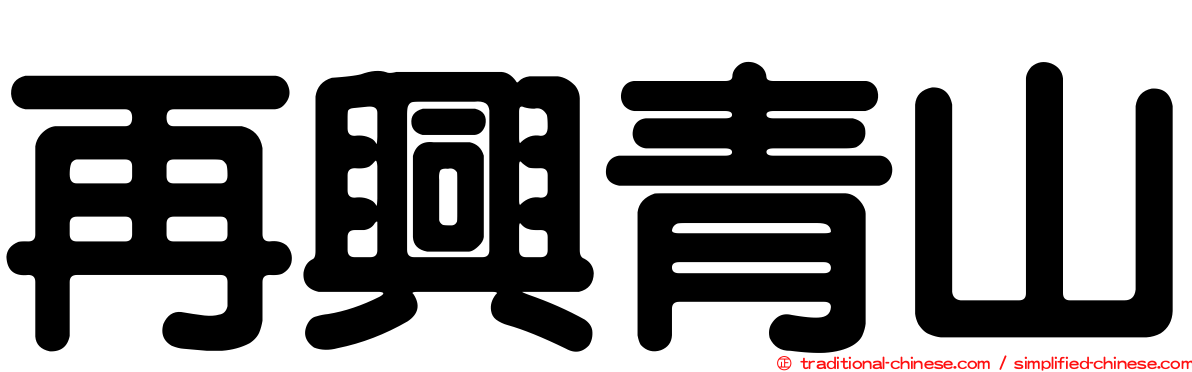 再興青山