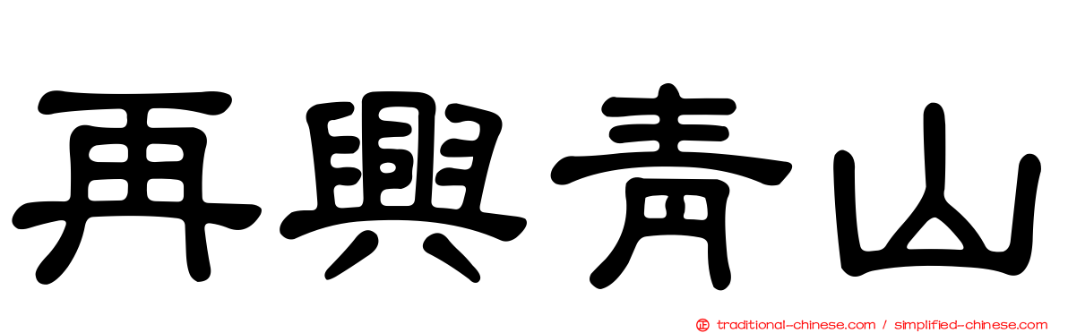 再興青山