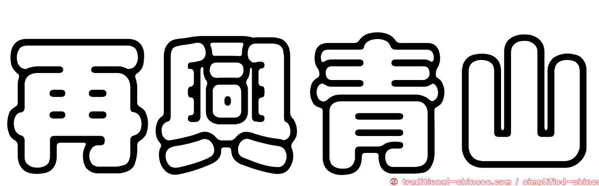 再興青山