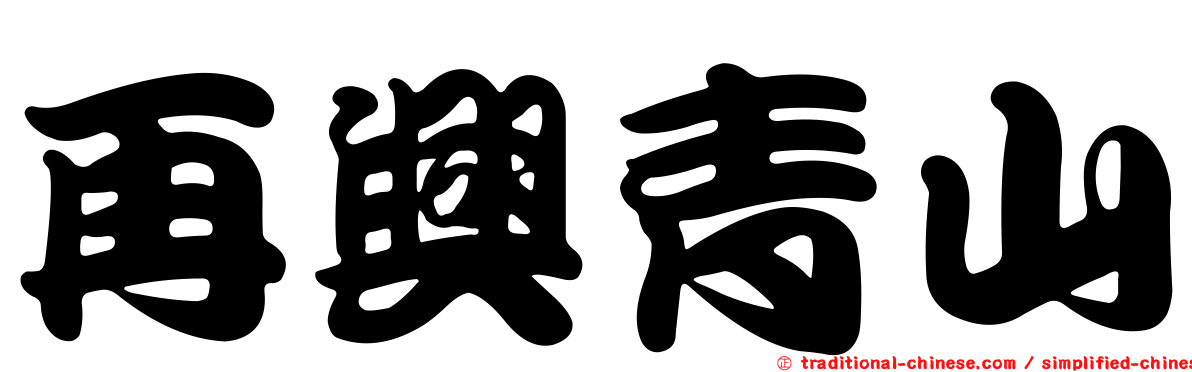 再興青山