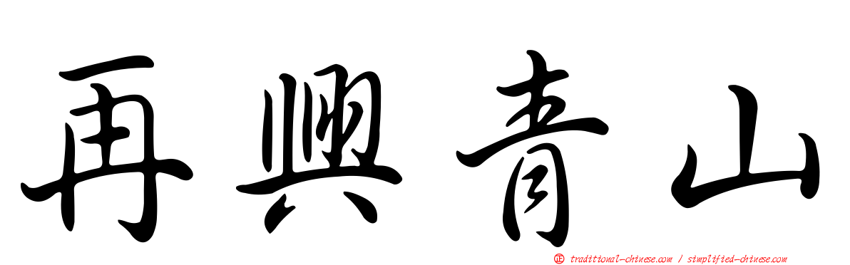 再興青山