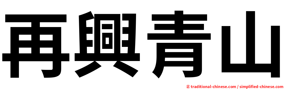 再興青山