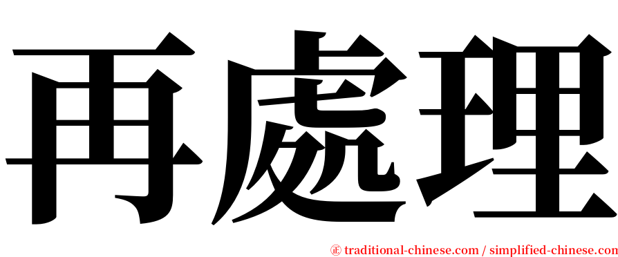 再處理 serif font