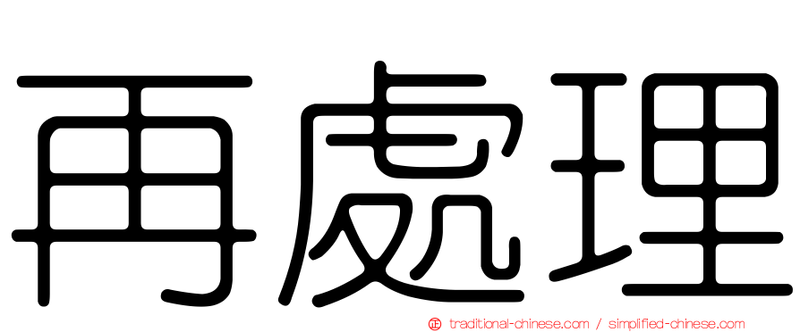 再處理