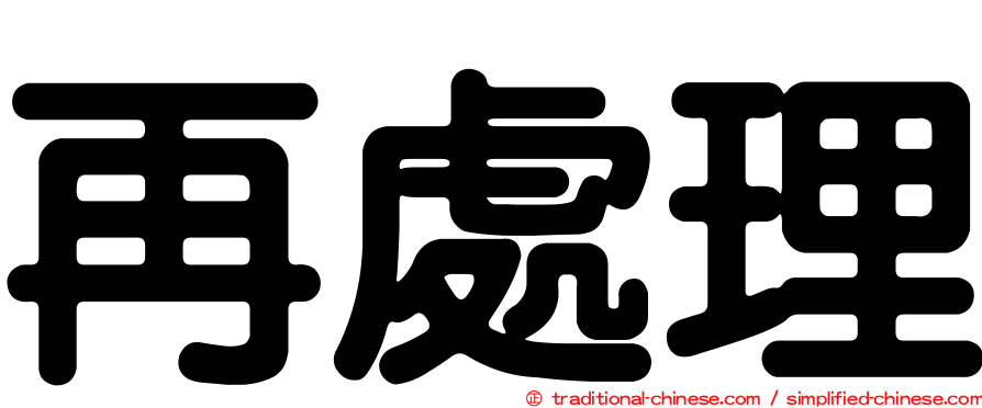 再處理