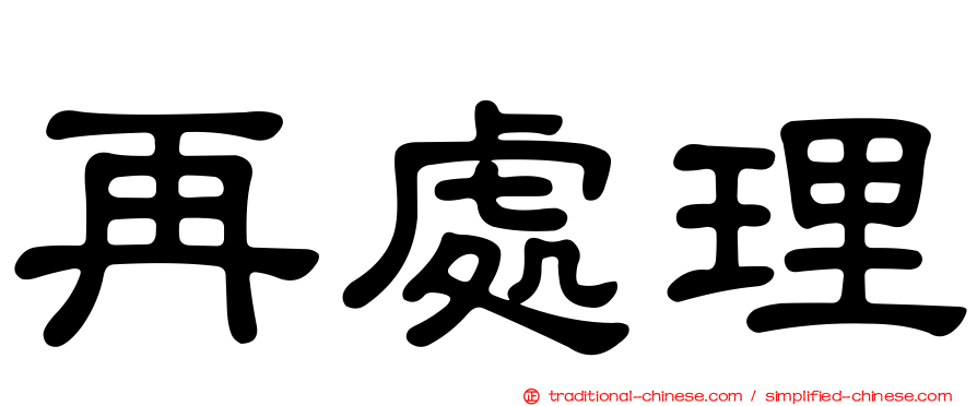 再處理
