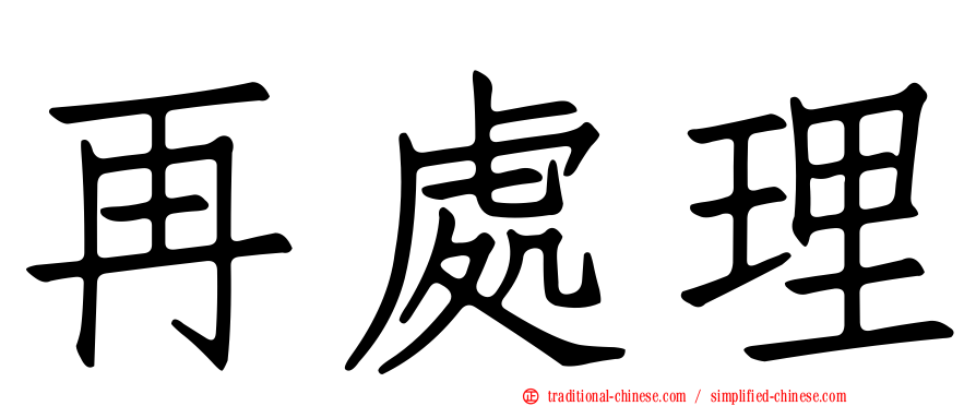 再處理