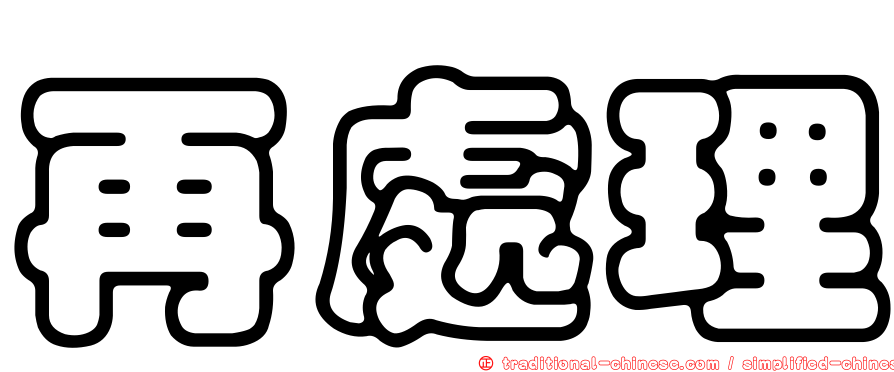 再處理