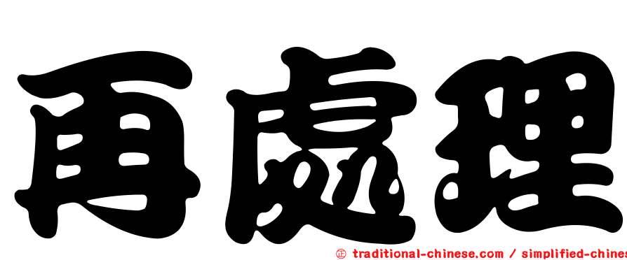 再處理