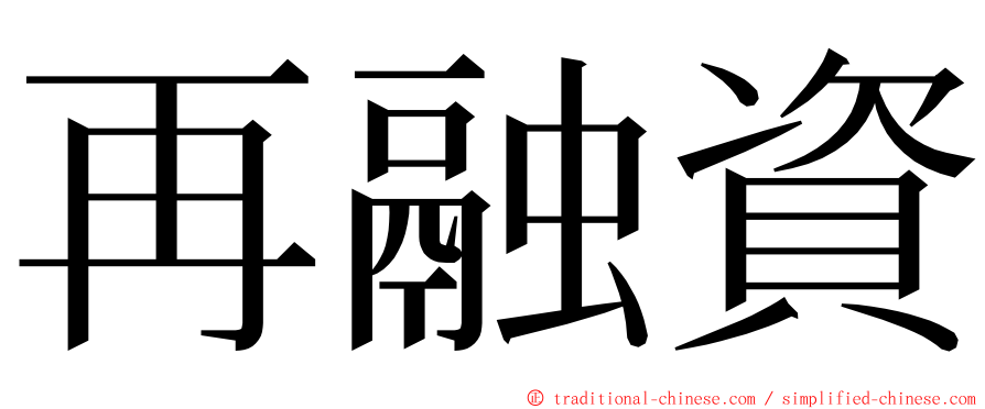 再融資 ming font