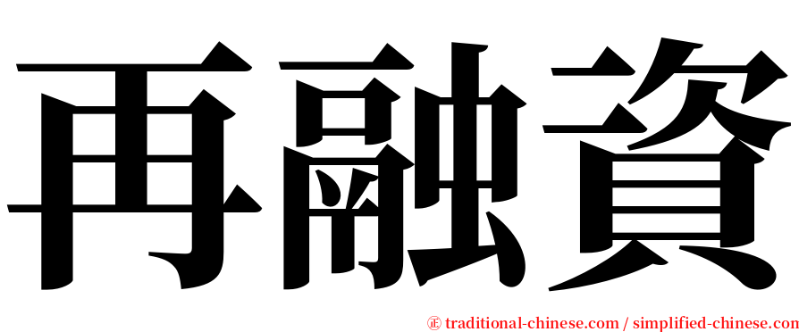 再融資 serif font