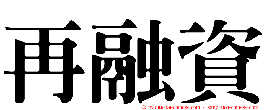 再融資