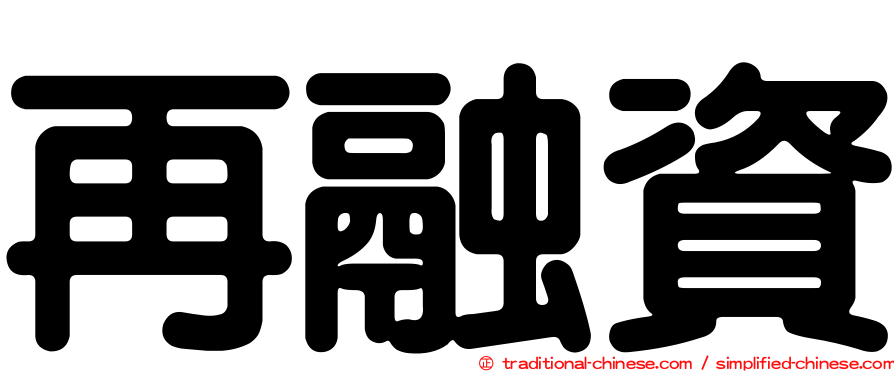 再融資